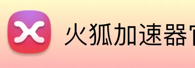 火狐加速器官网入口 logo